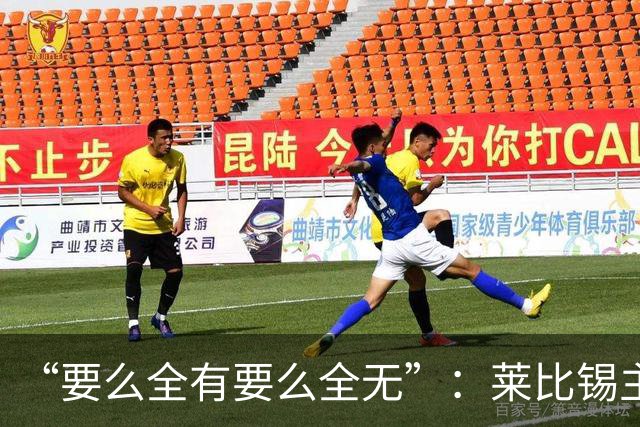 “要么全有要么全无”：莱比锡主帅谈德国杯客战埃森