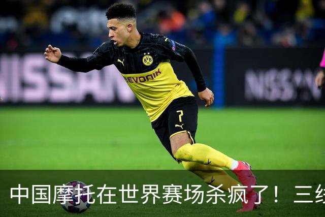中国摩托在世界赛场杀疯了！三线同时夺冠，欧美日老牌全看傻眼