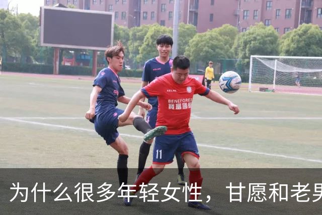 为什么很多年轻女性，甘愿和老男人偷情？