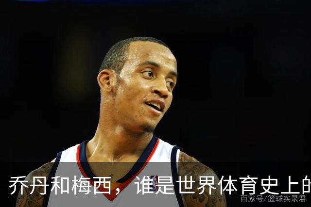 乔丹和梅西，谁是世界体育史上的goat？对比这个维度就知道了