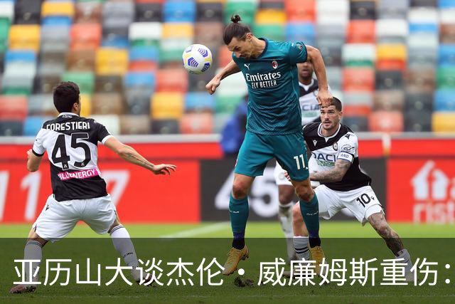 亚历山大谈杰伦·威廉姆斯重伤：只能撑到他回来