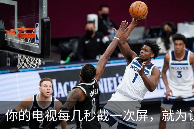 你的电视每几秒截一次屏，就为认出你在看什么