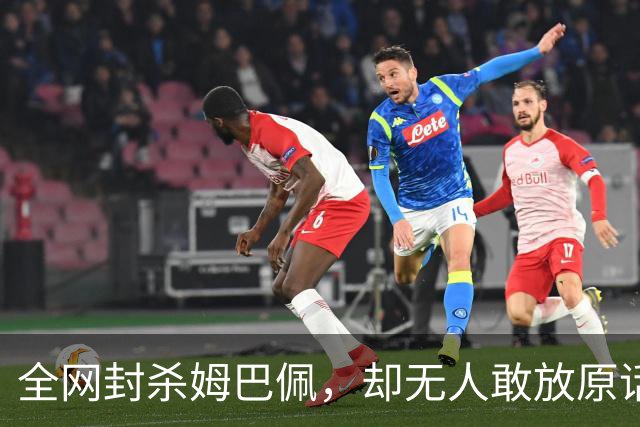 全网封杀姆巴佩，却无人敢放原话！看懂背后逻辑：不公开，才是最聪明的做法