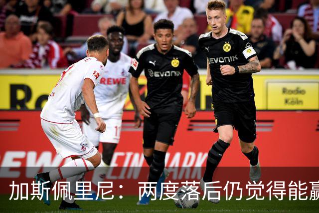 加斯佩里尼：两度落后仍觉得能赢，罗马3比3那不勒斯是信心加成