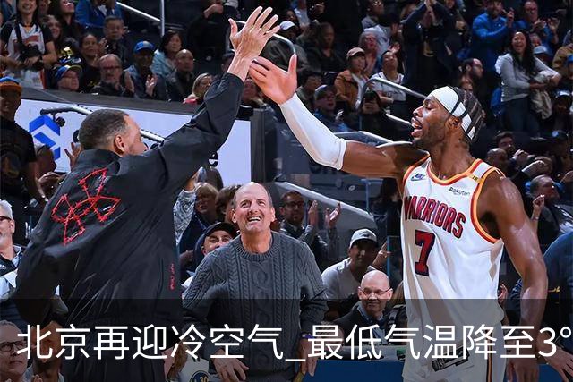 北京再迎冷空气 最低气温降至3℃