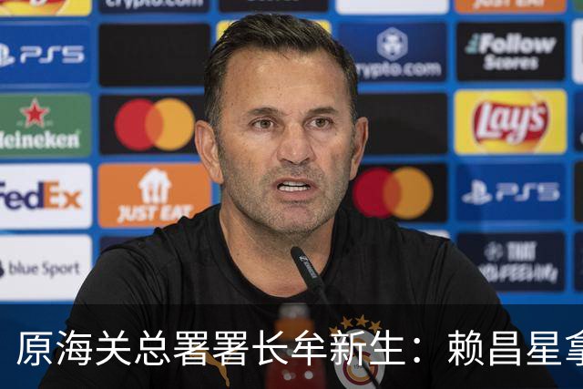 原海关总署署长牟新生：赖昌星拿3700万想打点我，也曾想干掉我！