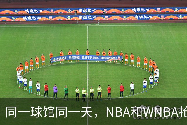 同一球馆同一天，NBA和WNBA抢场地，3500人备选方案曝光