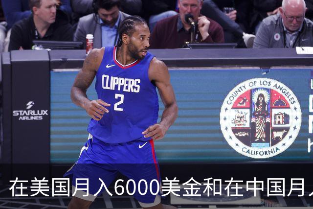 在美国月入6000美金和在中国月入6000元，哪个生活水平更高？