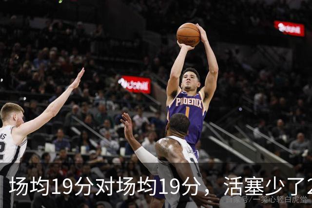 场均19分对场均19分，活塞少了22+9内线，76人冲4比0
