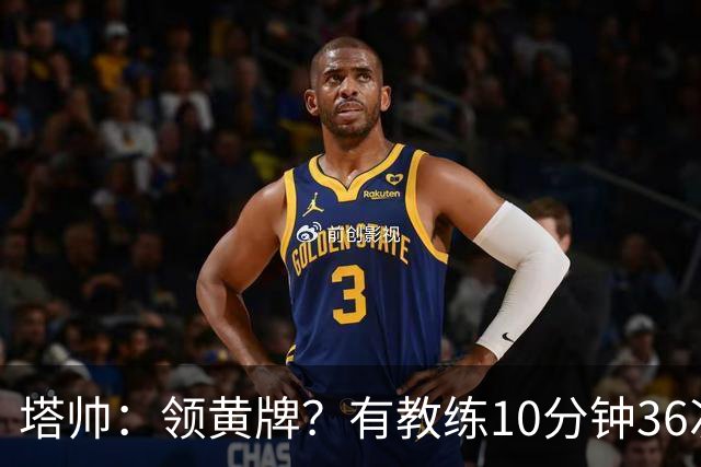 塔帅：领黄牌？有教练10分钟36次越界一张牌没拿 开心定位球破门