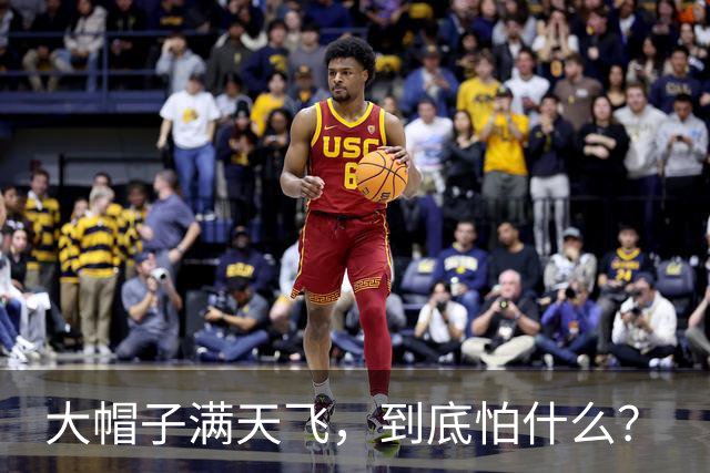 大帽子满天飞，到底怕什么？