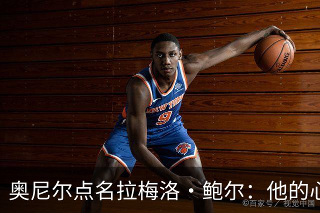 奥尼尔点名拉梅洛·鲍尔：他的心态必须改