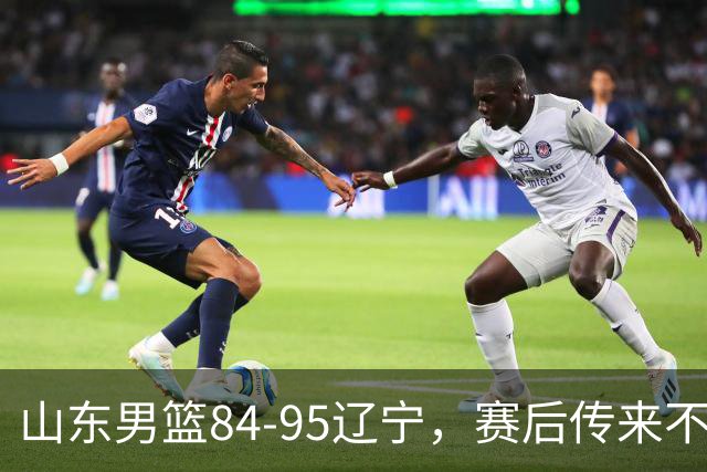 山东男篮84-95辽宁，赛后传来不可思议事实，邱彪教练一针见血