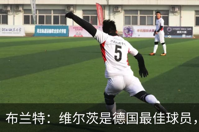 布兰特：维尔茨是德国最佳球员，我不认为他需要换俱乐部