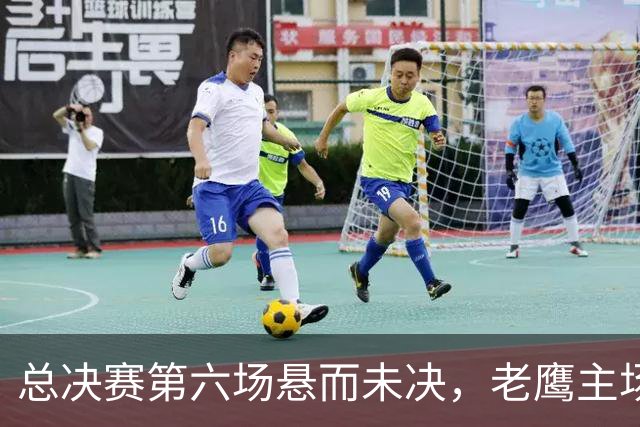 总决赛第六场悬而未决，老鹰主场撞车让两队都犯难