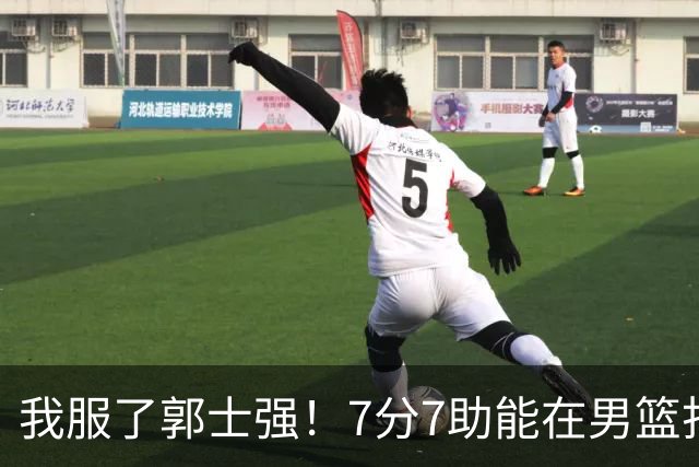 我服了郭士强！7分7助能在男篮打首发，23分2助攻却进不了国家队