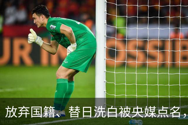 放弃国籍、替日洗白被央媒点名，七年过去了，赵立新下场大快人心