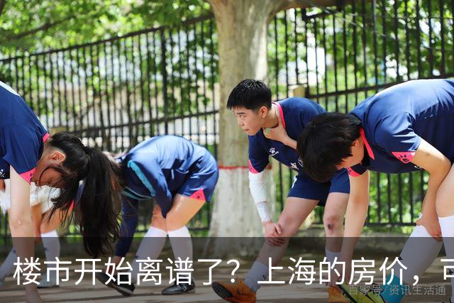 楼市开始离谱了？上海的房价，可能会迎来新一轮洗牌，很现实！