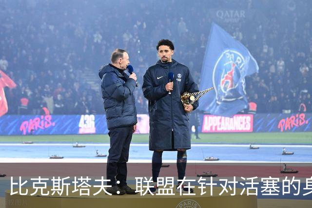 比克斯塔夫：联盟在针对活塞的身体对抗，这很不公平