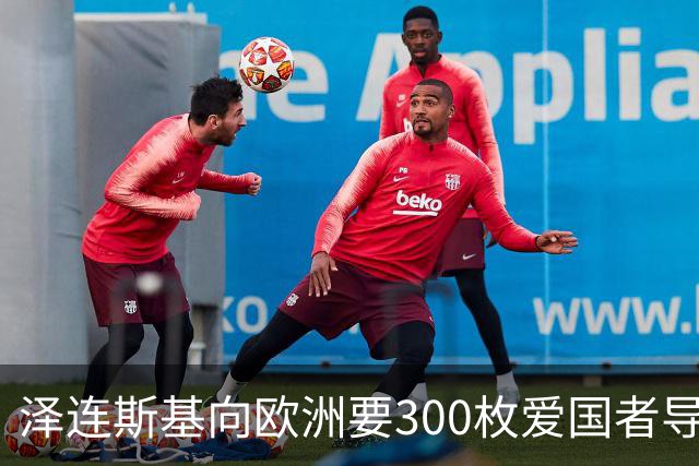 泽连斯基向欧洲要300枚爱国者导弹，西班牙希腊却不敢给