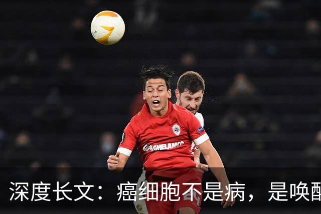 深度长文：癌细胞不是病，是唤醒了 25 亿年前的生存本能！