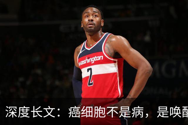 深度长文：癌细胞不是病，是唤醒了 25 亿年前的生存本能！