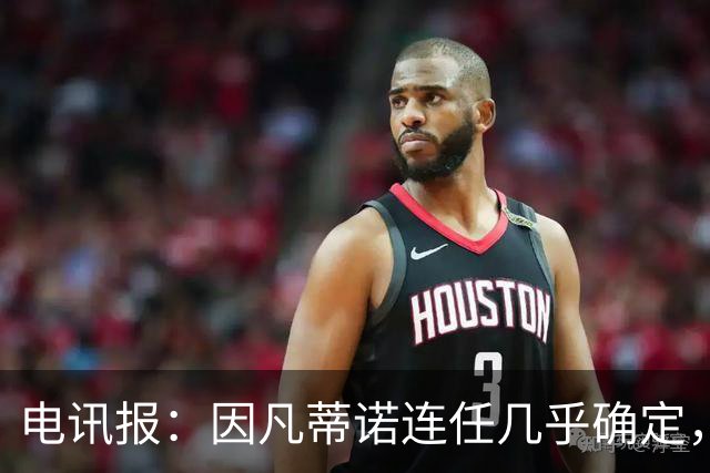 电讯报：因凡蒂诺连任几乎确定，温格成国际足联最后希望