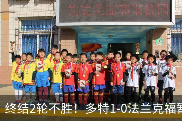 终结2轮不胜！多特1-0法兰克福暂登顶 斯文森吉拉西中楣拜尔建功