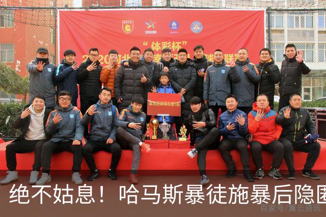 绝不姑息！哈马斯暴徒施暴后隐匿市井，以色列绝密小队跨境追杀