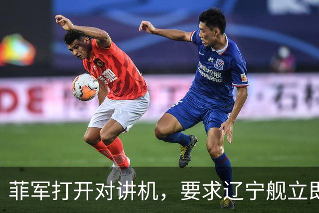 菲军打开对讲机，要求辽宁舰立即表明身份，结果只听到一片忙音