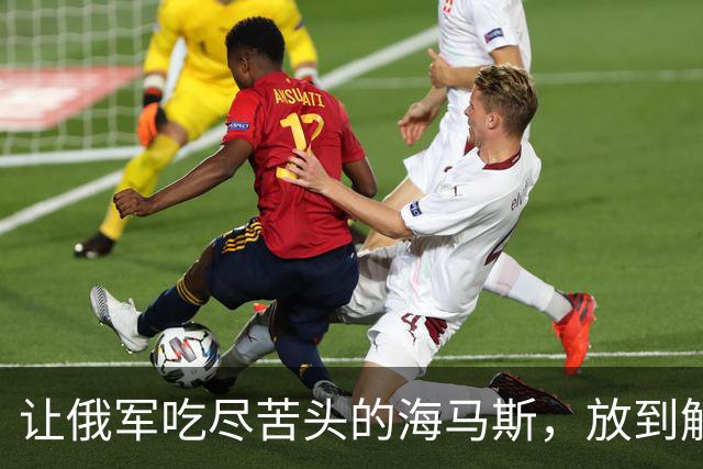 让俄军吃尽苦头的海马斯，放到解放军眼里，是一个什么水平？