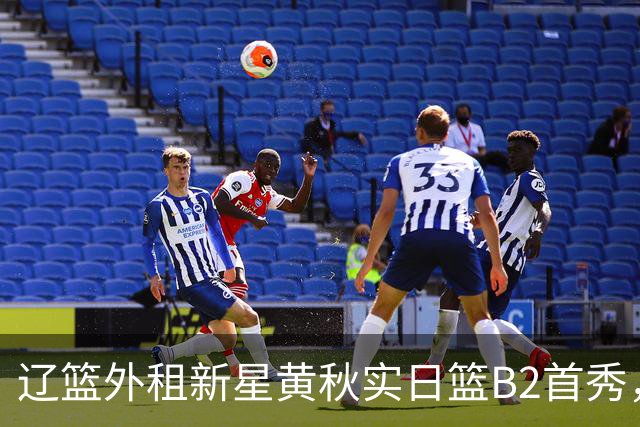 辽篮外租新星黄秋实日篮B2首秀，替补21分钟砍11分6板