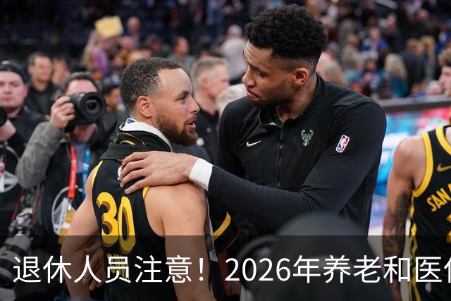 退休人员注意！2026年养老和医保，两涨两不涨，看看你能涨钱吗？