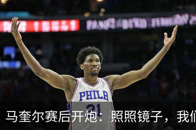 马奎尔赛后开炮：照照镜子，我们远不够好