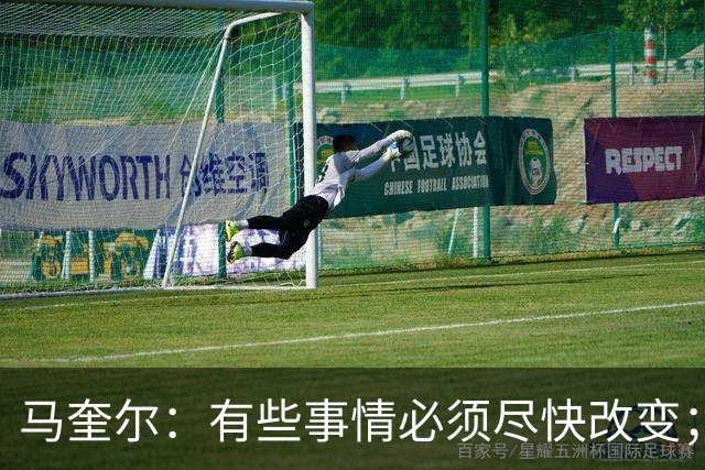 马奎尔：有些事情必须尽快改变；我们完全支持卡里克