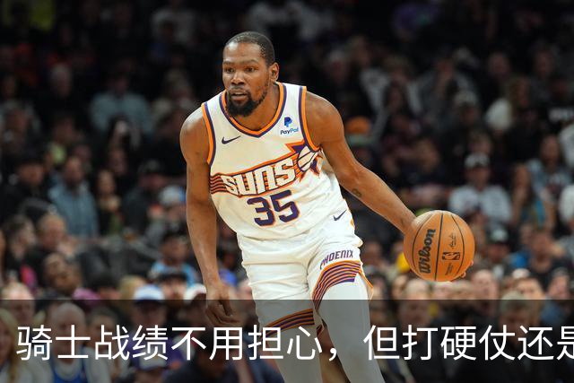 骑士战绩不用担心，但打硬仗还是差点意思！米切尔无法一锤定音，哈登和莫布里缺陷明显，还能有谁能挺身而出？