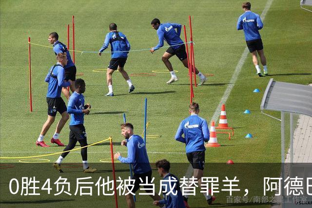 0胜4负后他被当成替罪羊，阿德巴约：外界噪音想让我背锅