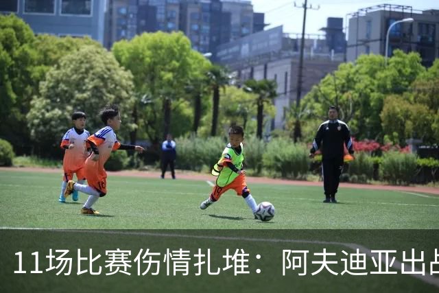11场比赛伤情扎堆：阿夫迪亚出战成疑，状元秀缺席揭幕战