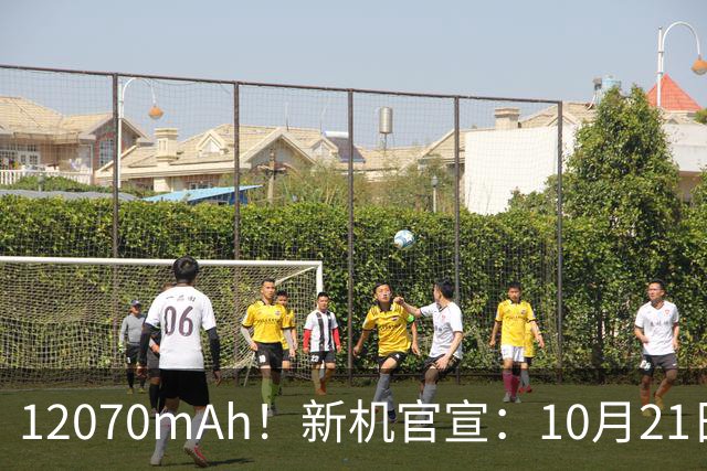 12070mAh！新机官宣：10月21日，正式开售