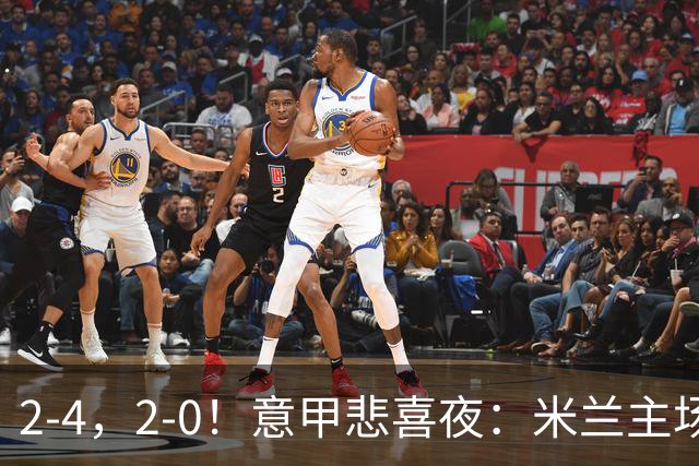 2-4，2-0！意甲悲喜夜：米兰主场翻车，国米赢得戏剧性，夺回榜首