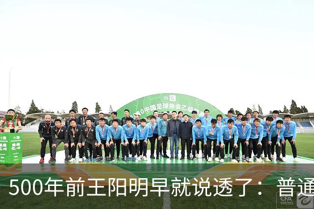 500年前王阳明早就说透了：普通人逆天改命，靠的从来不是硬拼