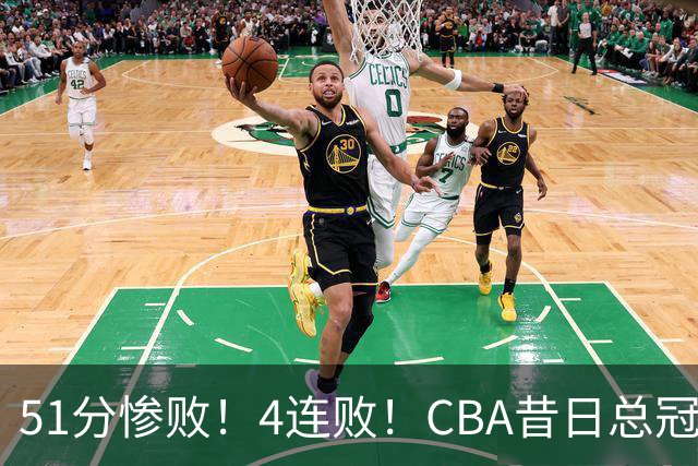 51分惨败！4连败！CBA昔日总冠军输输输输，全队仅1人得分上双