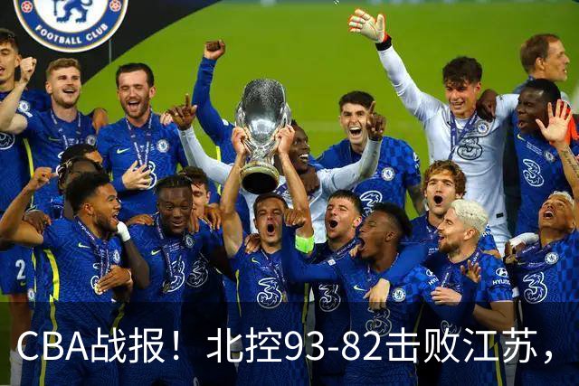 CBA战报！北控93-82击败江苏，廖三宁17分6助，里勒稳定输出