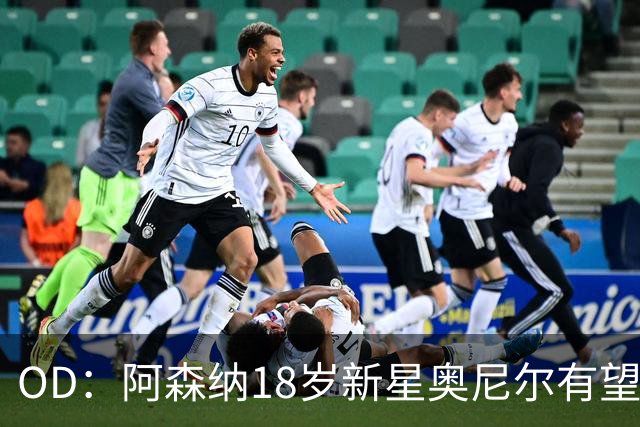OD：阿森纳18岁新星奥尼尔有望迎来一线队首秀