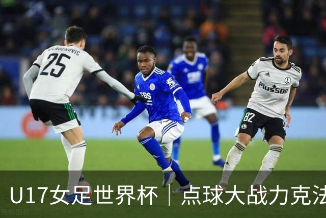 U17女足世界杯｜点球大战力克法国队晋级八强，中国女足创历史最佳战绩
